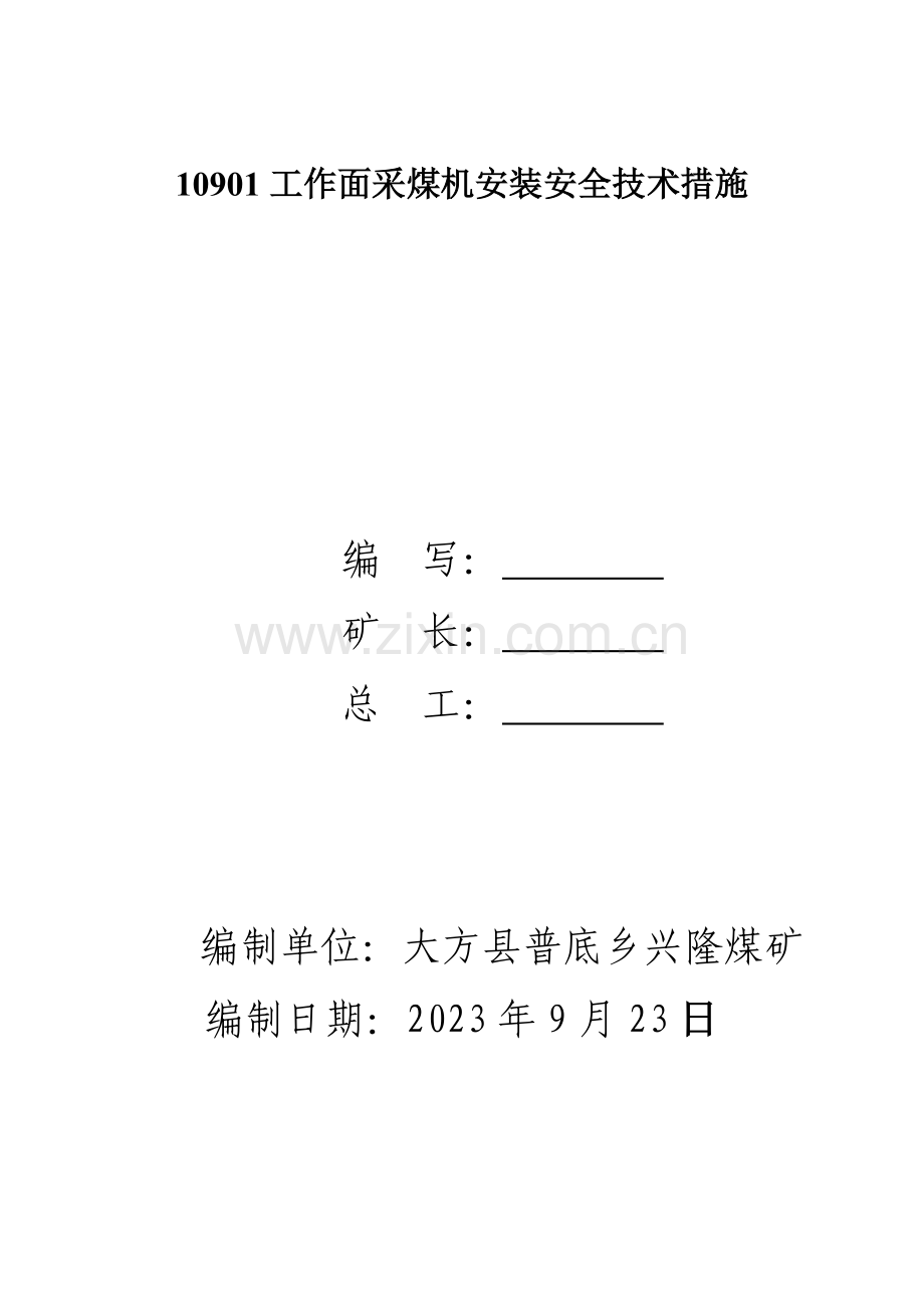 兴隆煤矿工作面采煤机安装安全技术措施.doc_第1页