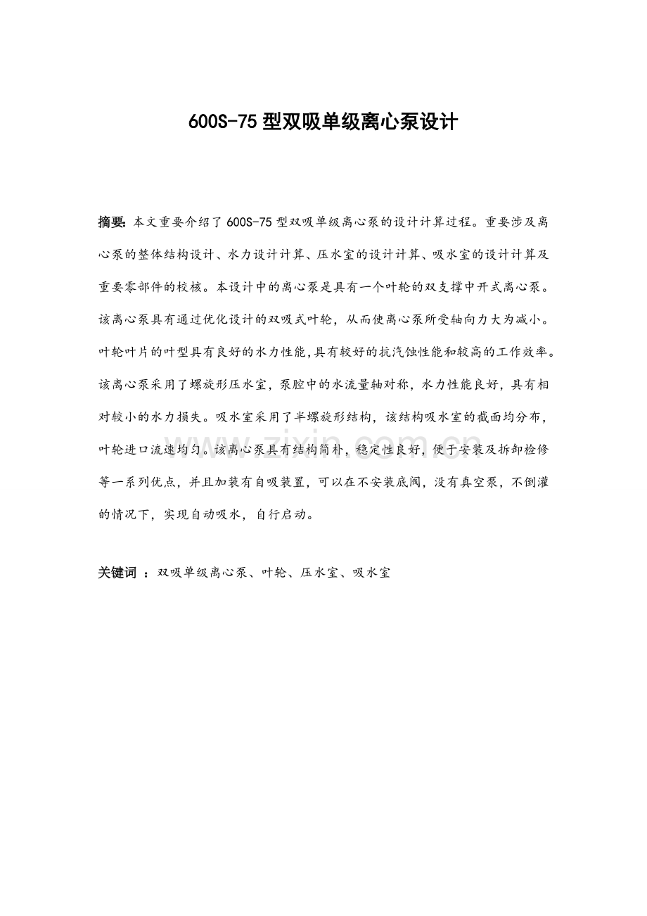 型双吸单级离心泵设计说明书.doc_第1页