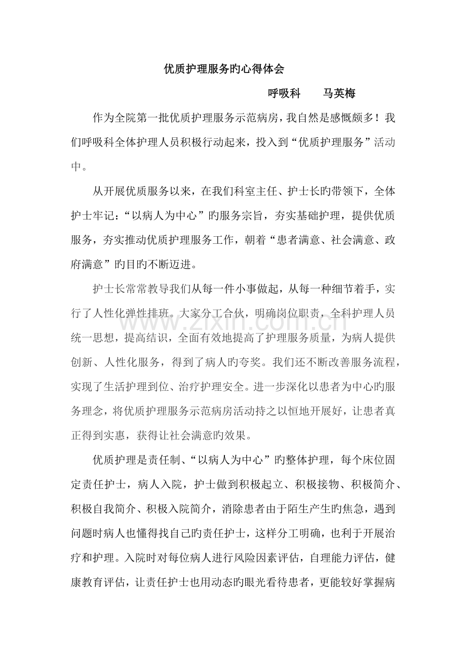 优质护理心得体会.docx_第2页