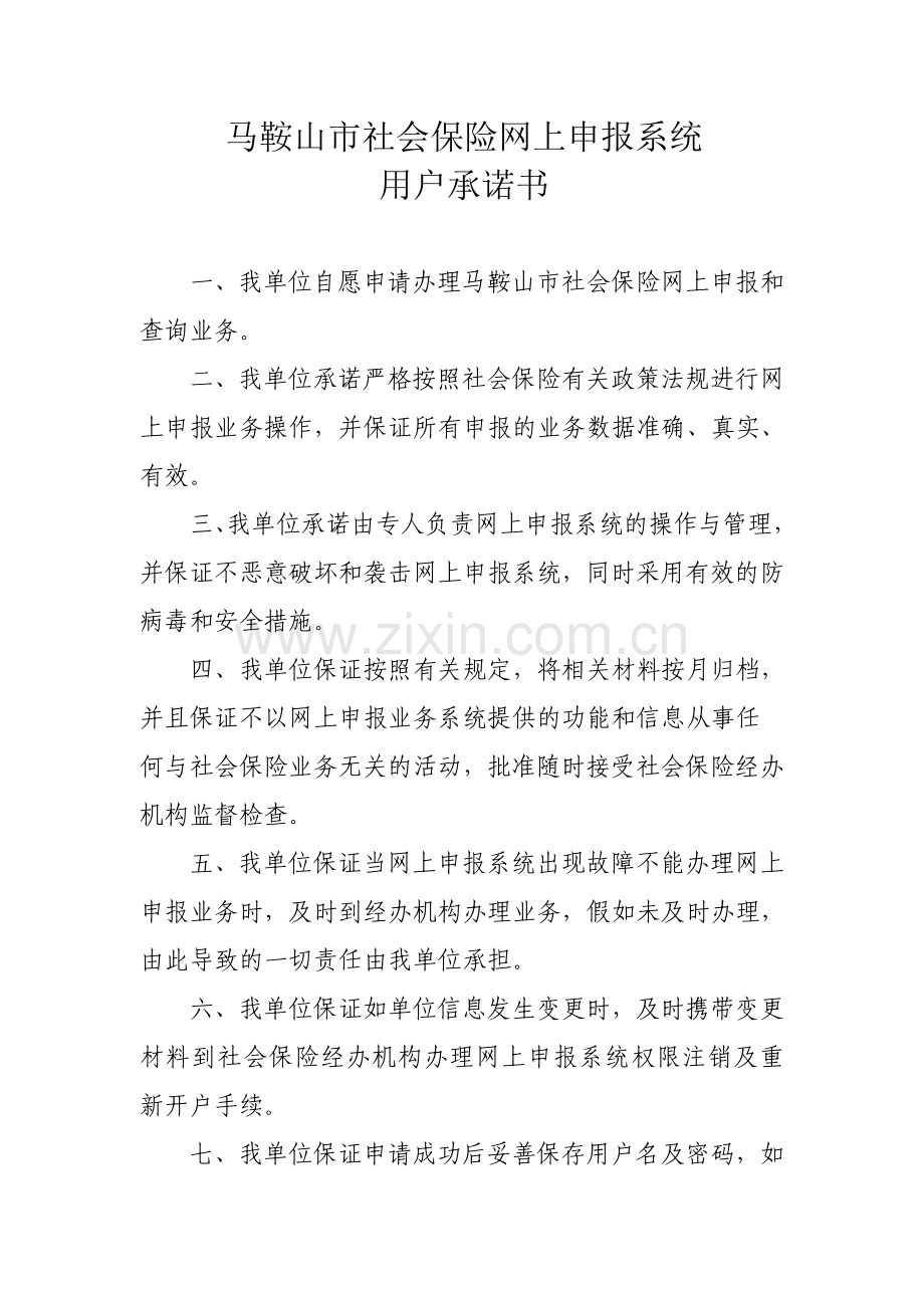 网上申报承诺书.doc_第1页