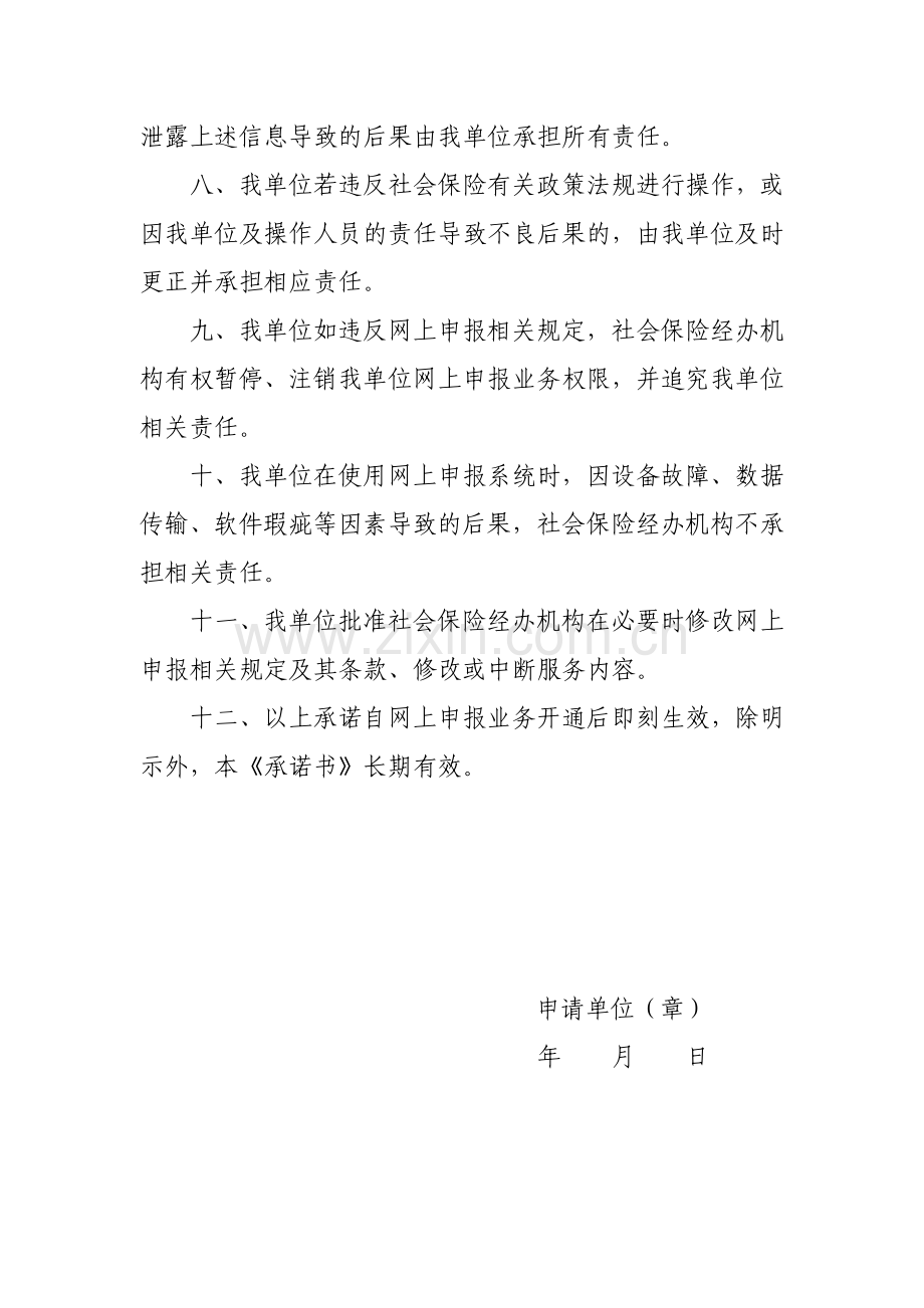 网上申报承诺书.doc_第2页