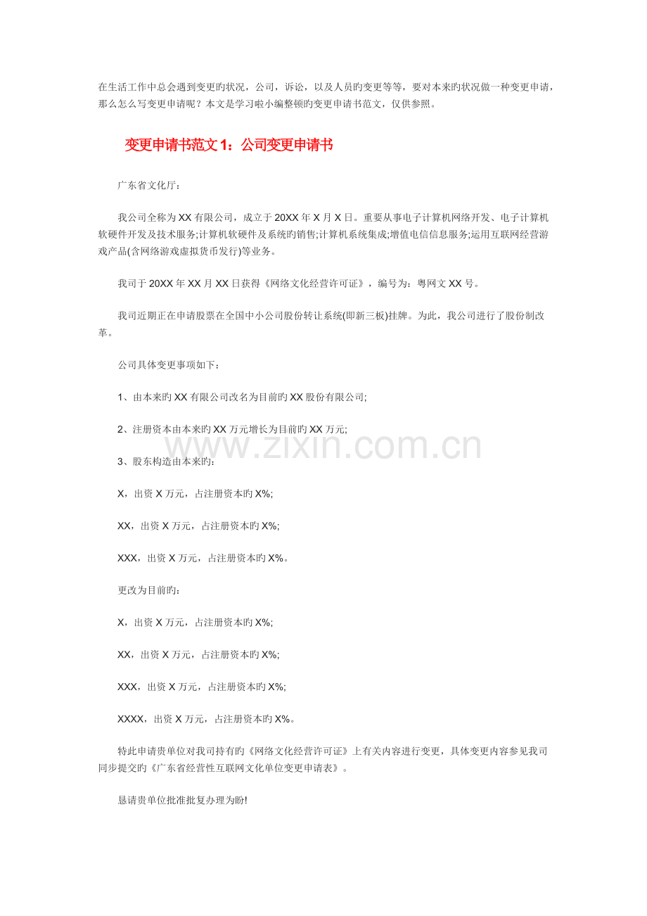 变更申请书范文.docx_第1页