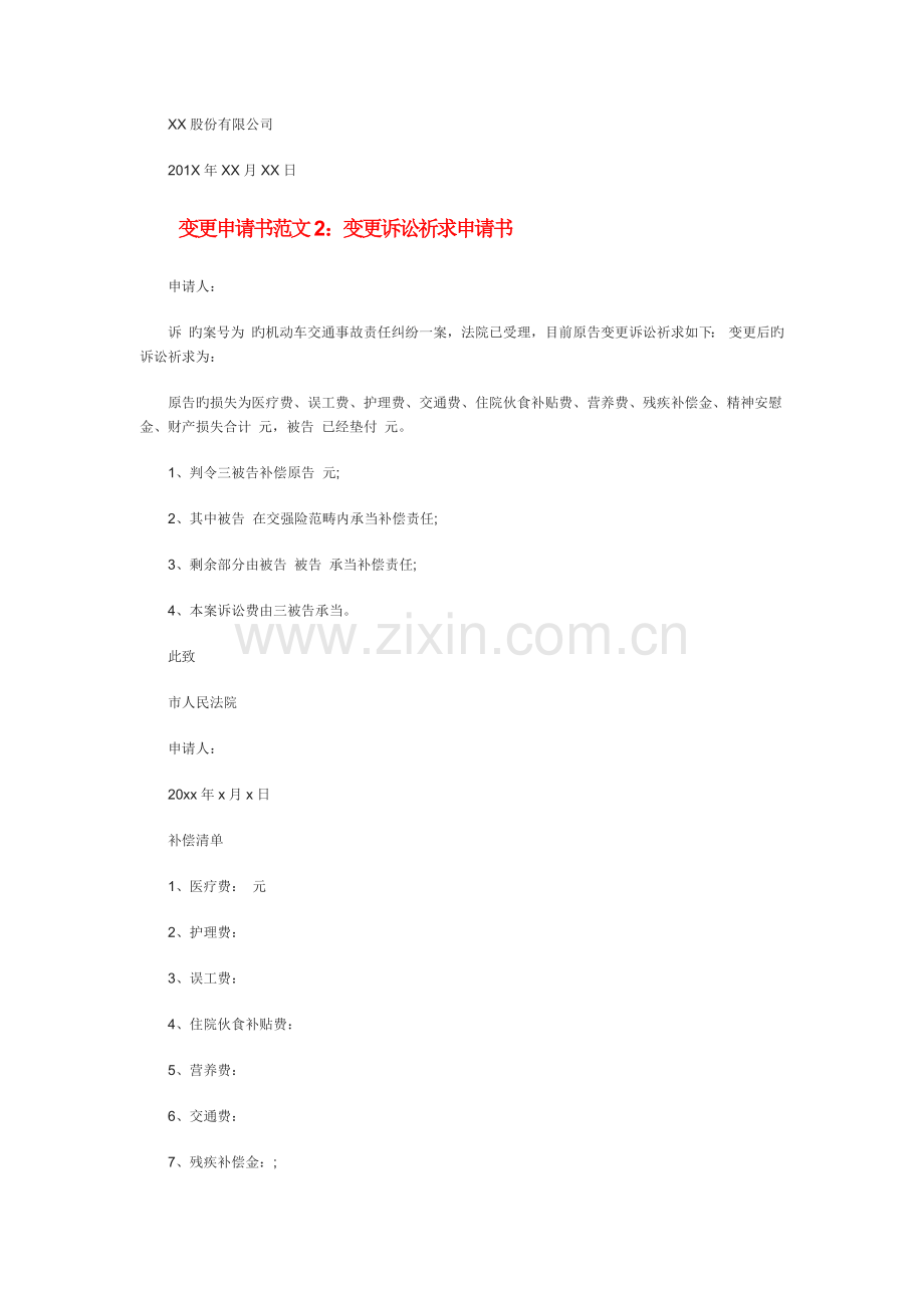 变更申请书范文.docx_第2页