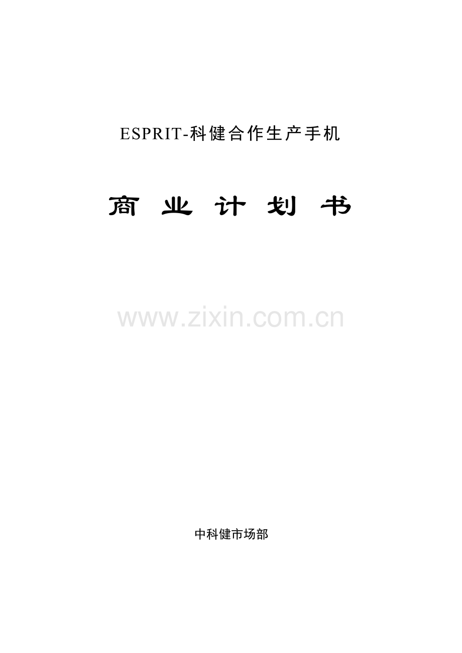科健ESPRIT合作生产手机的商业计划书.doc_第1页