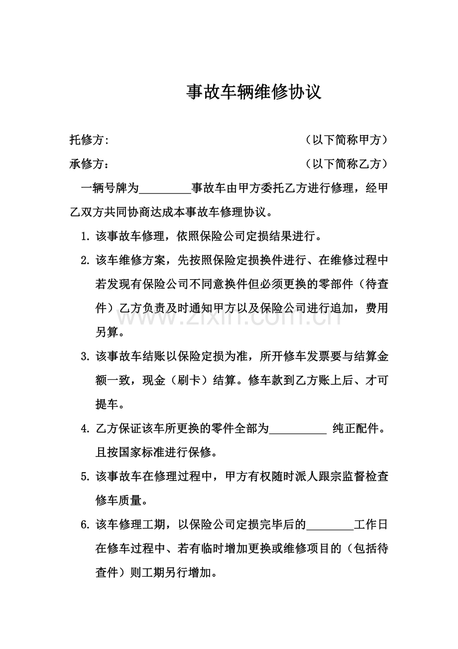 事故车辆维修协议.doc_第1页
