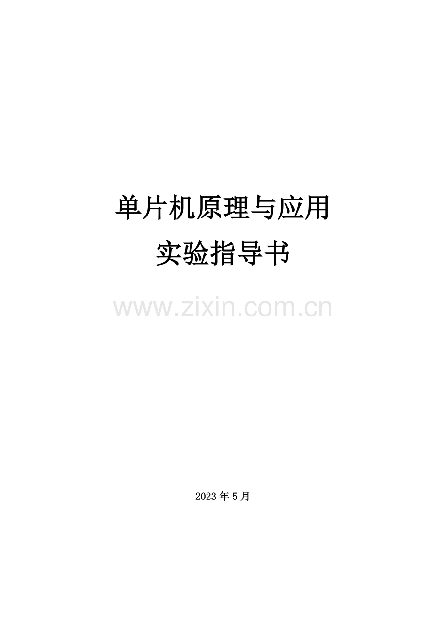 单片机原理与应用实验指导书学生部分修订.doc_第1页