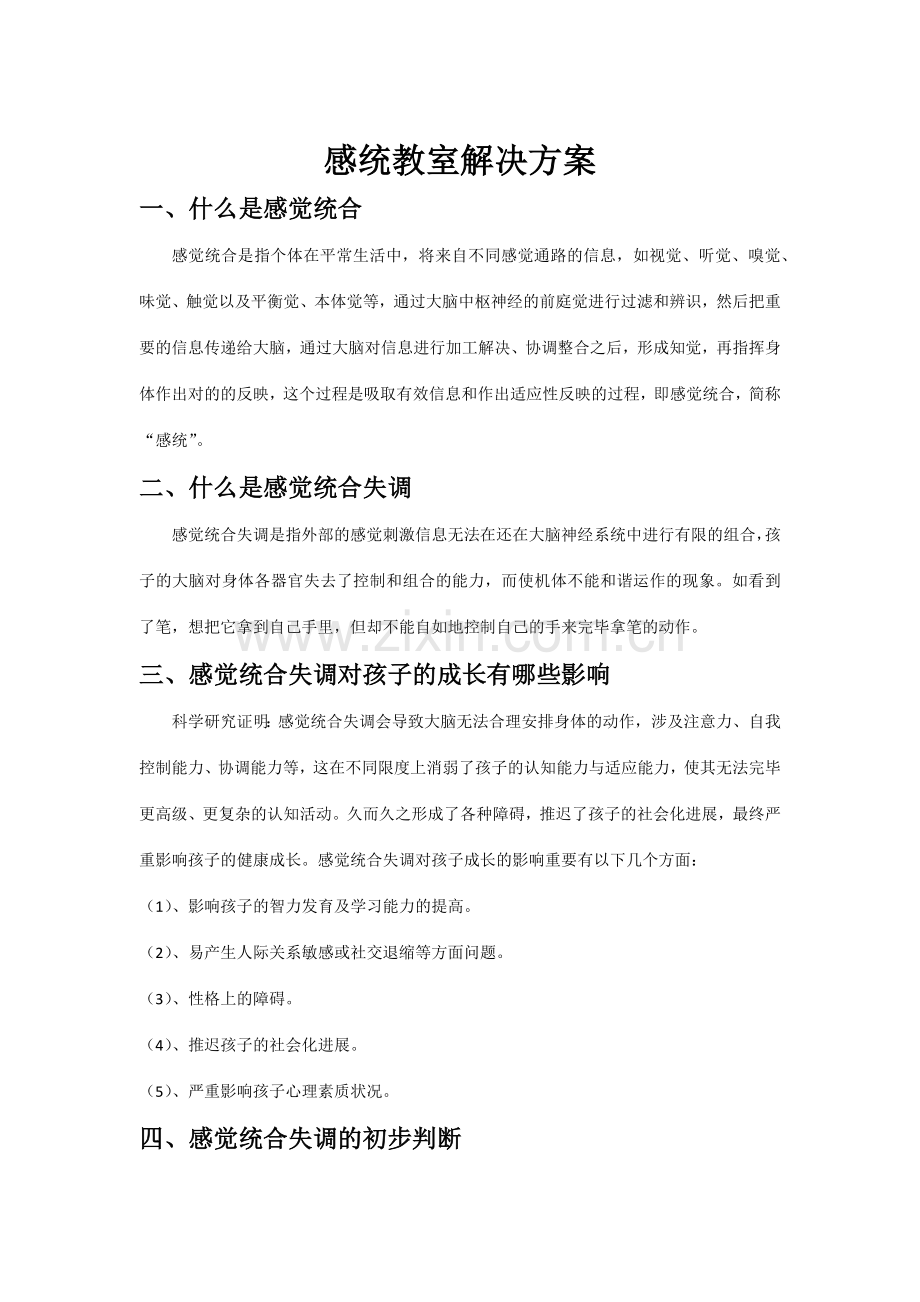 感统教室方案及相关器材配备.doc_第1页