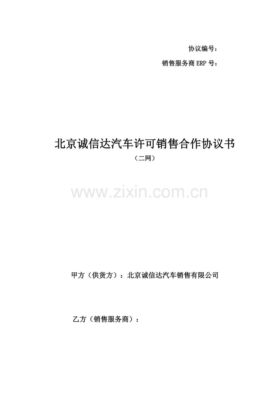 汽车许可销售合作协议二级网商.doc_第1页