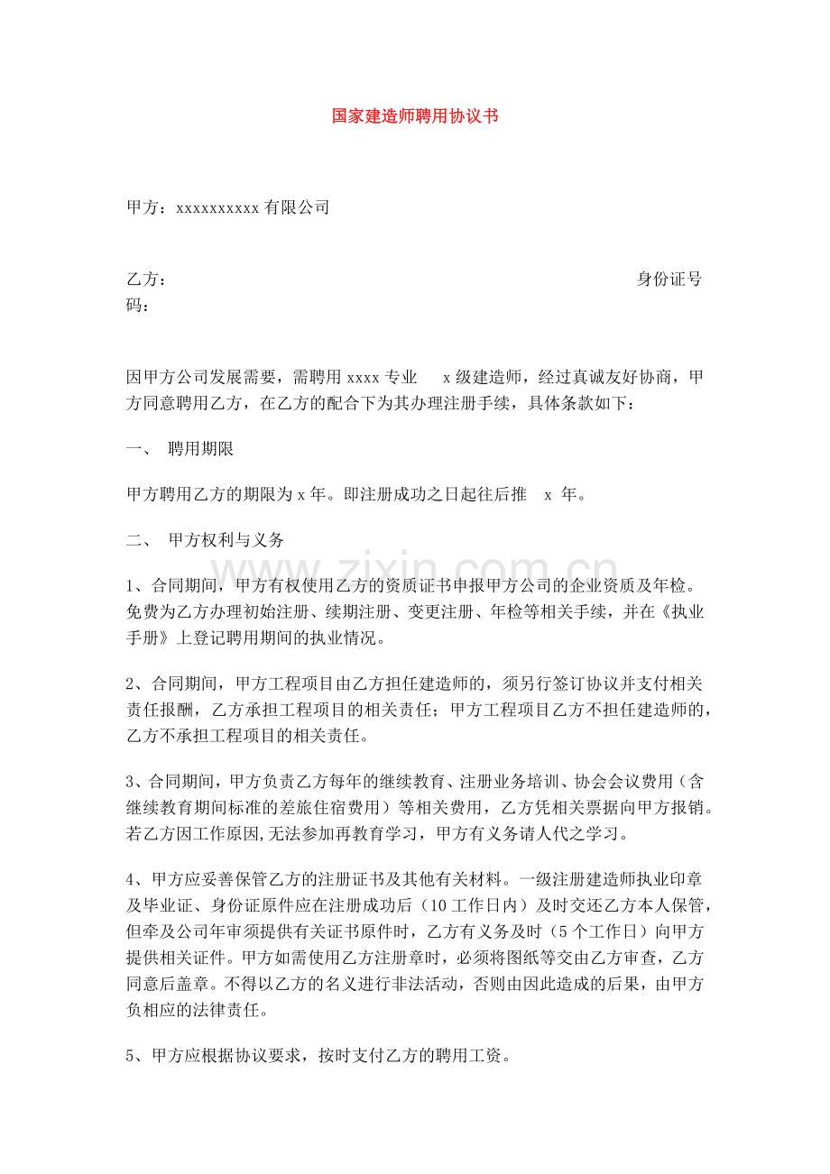 国家建造师聘用协议书.docx_第1页