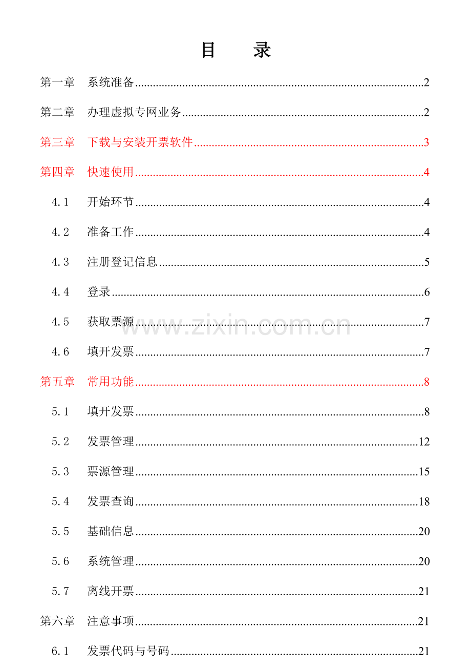 深圳市国税网络发票电信版操作说明书.doc_第2页