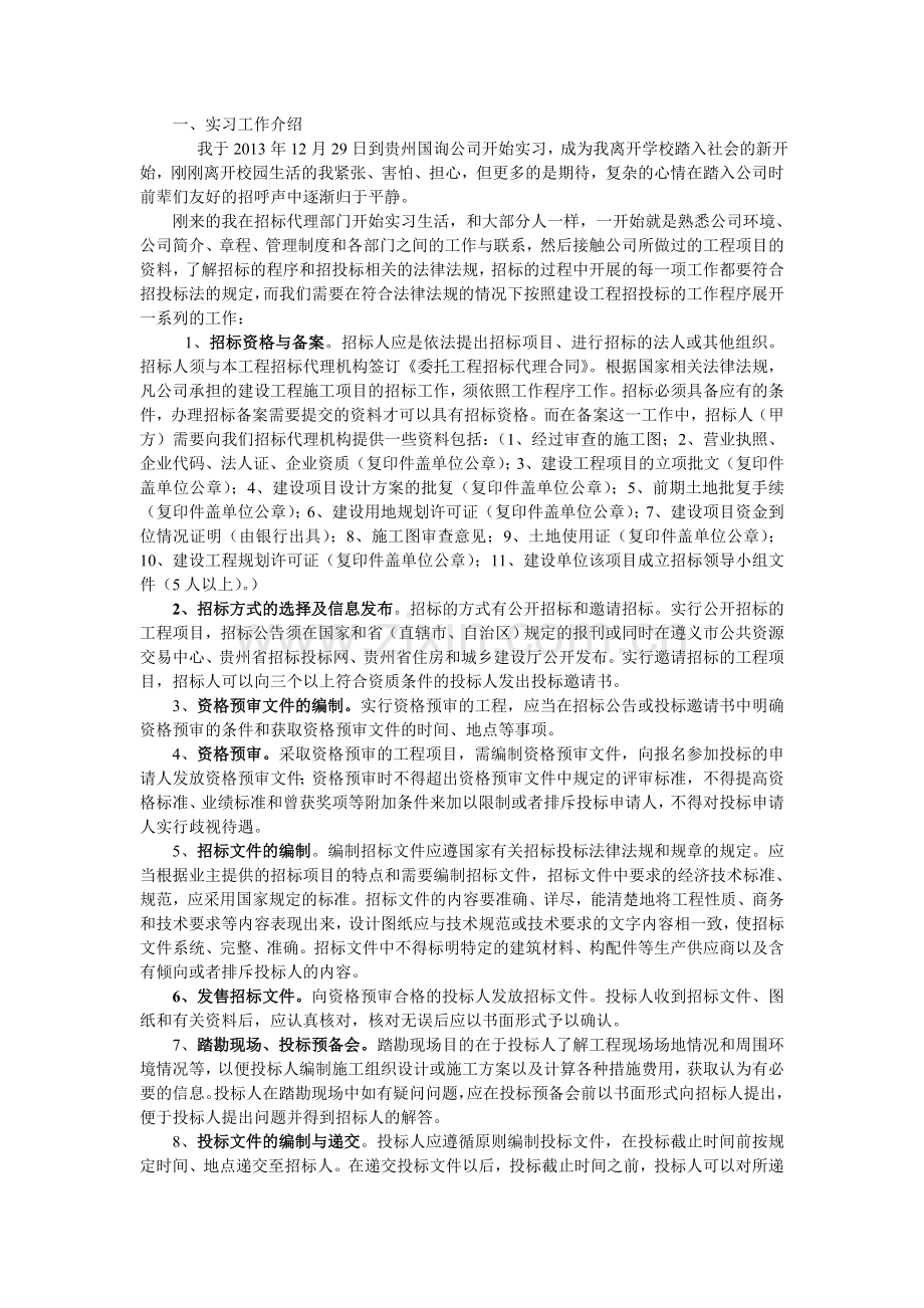 招标代理实习报告.doc_第1页