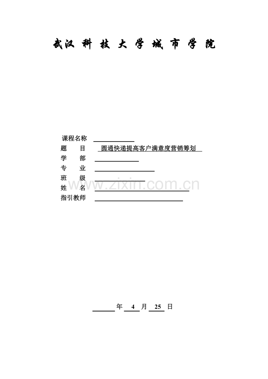圆通提高客户满意度营销策划.doc_第1页