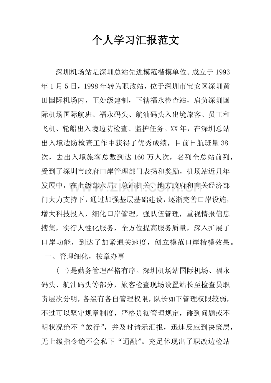 个人学习报告范文.docx_第1页