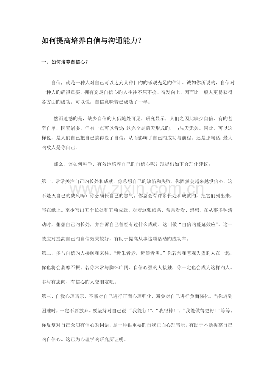 怎样提高培养自信与沟通能力？.doc_第1页