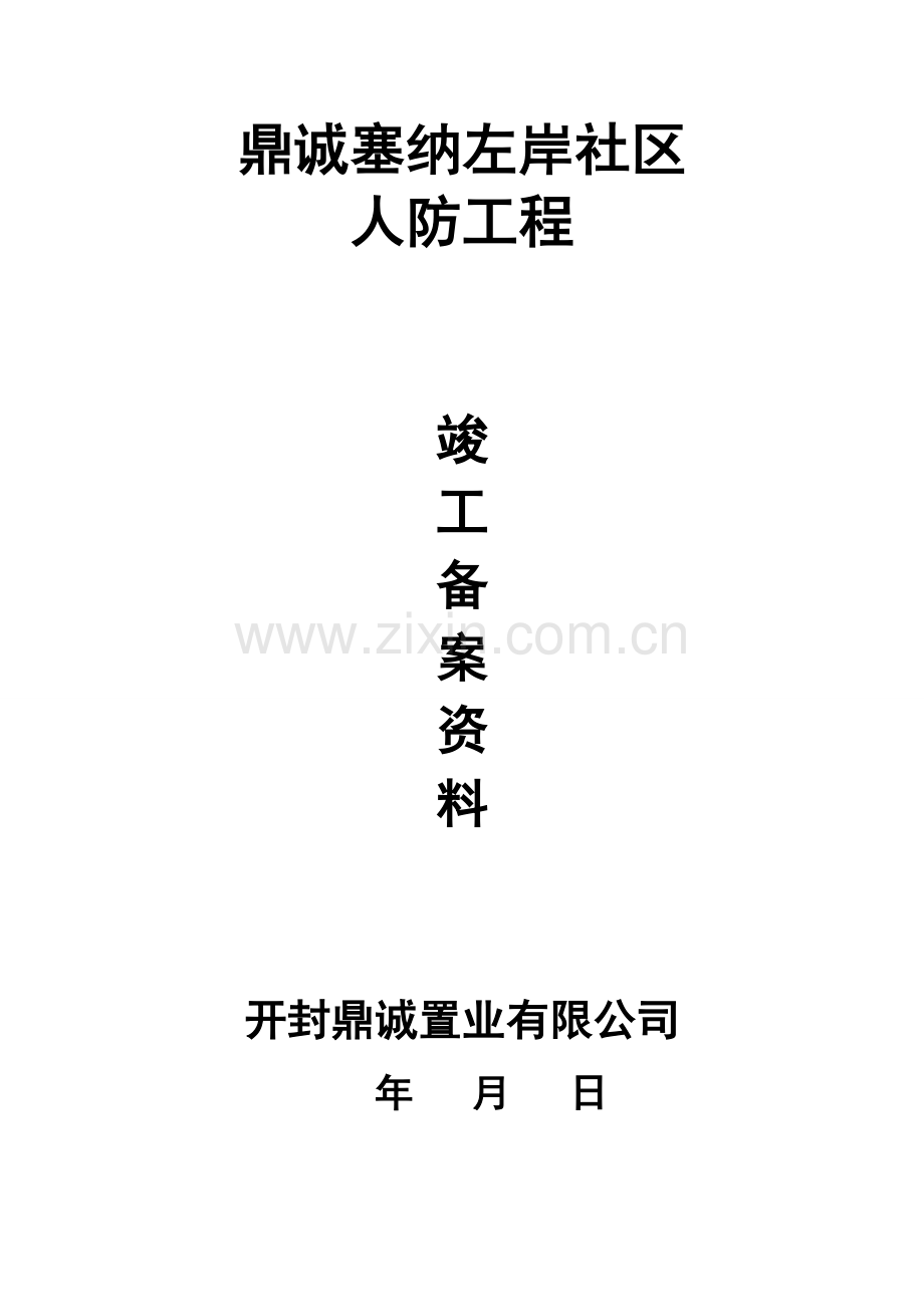 人防竣工验收表.doc_第1页