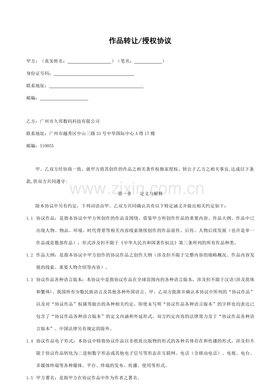 三G书城作者签约协议一般分成.doc_第1页