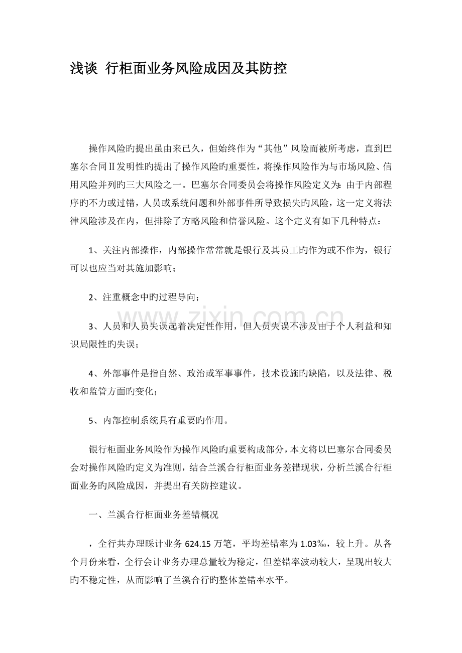 柜面业务风险防控及成因.docx_第1页