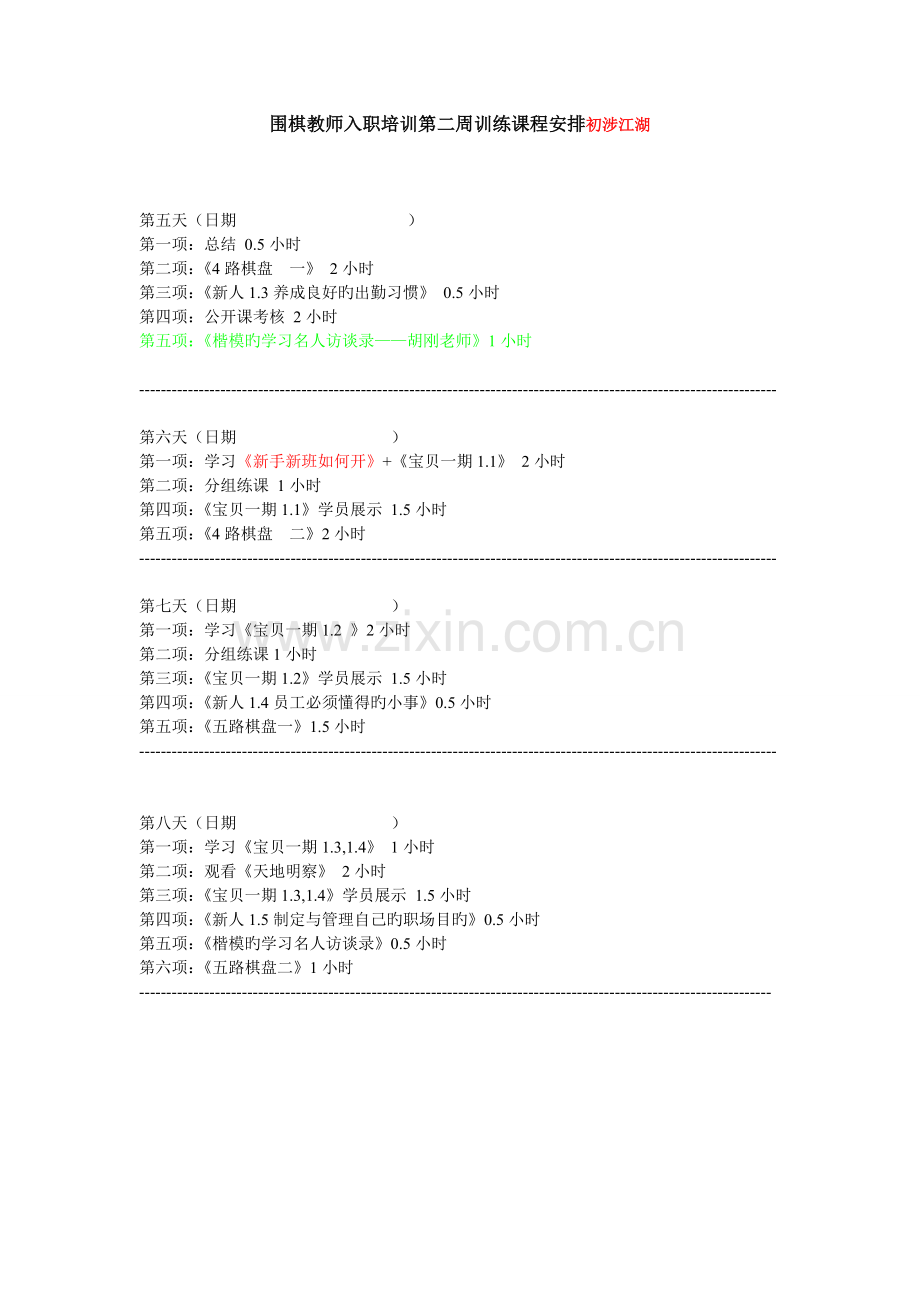 围棋教师入职培训课程安排1102.doc_第2页