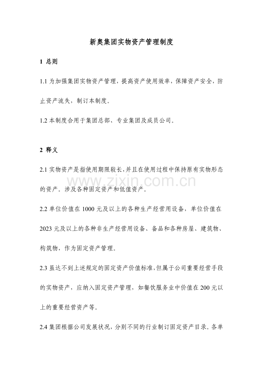 新奥集团实物资产管理制度liuting.doc_第1页