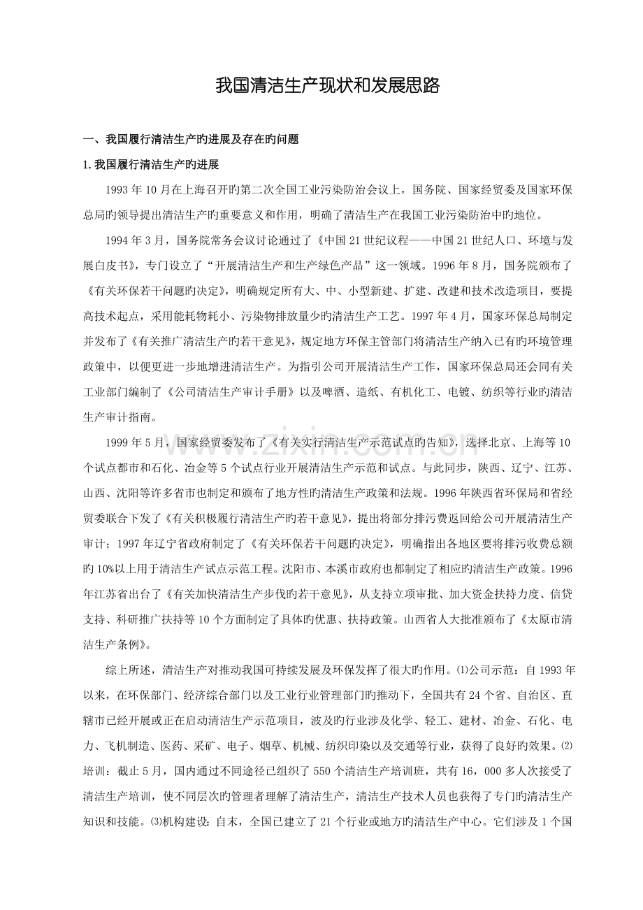 我国清洁生产现状和发展思路.doc_第1页