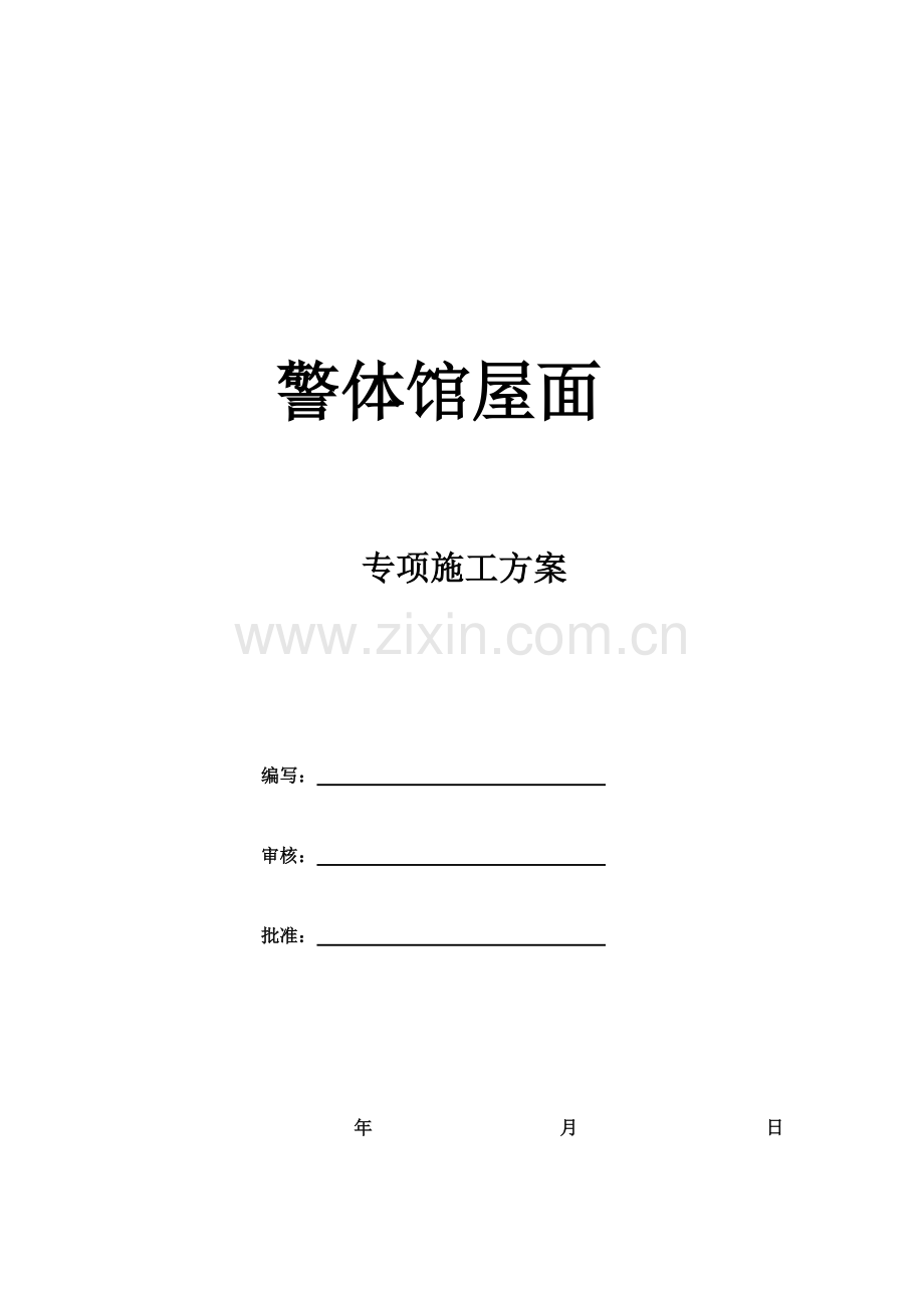金属屋面专项施工方案.doc_第1页