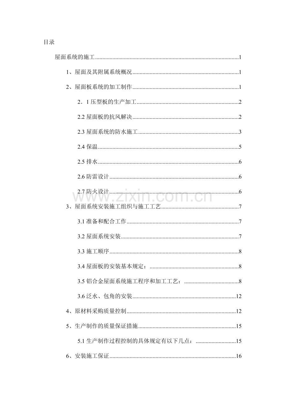 金属屋面专项施工方案.doc_第2页