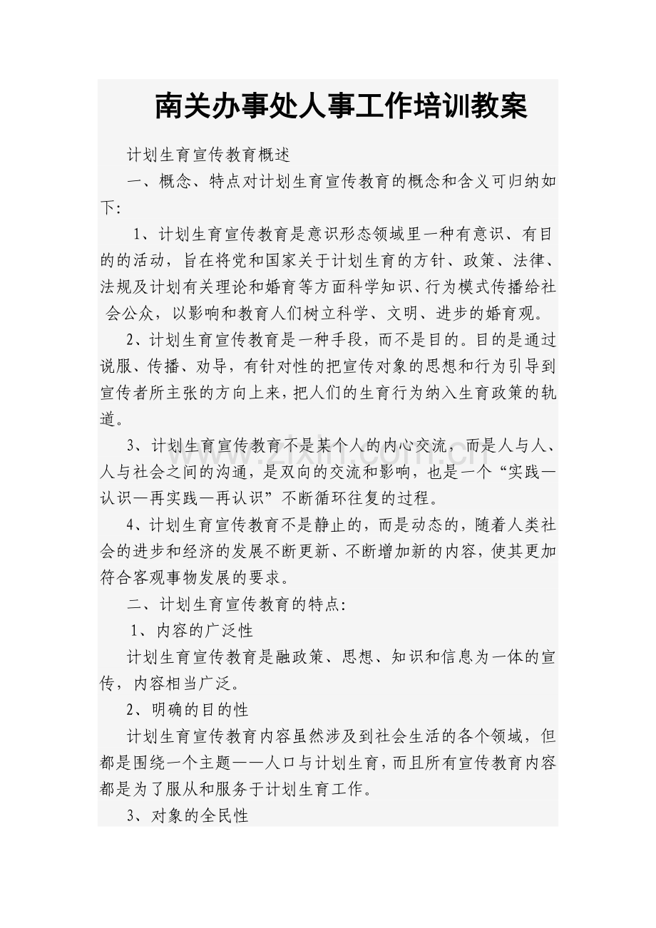 计划生育宣传教育培训教案.doc_第1页