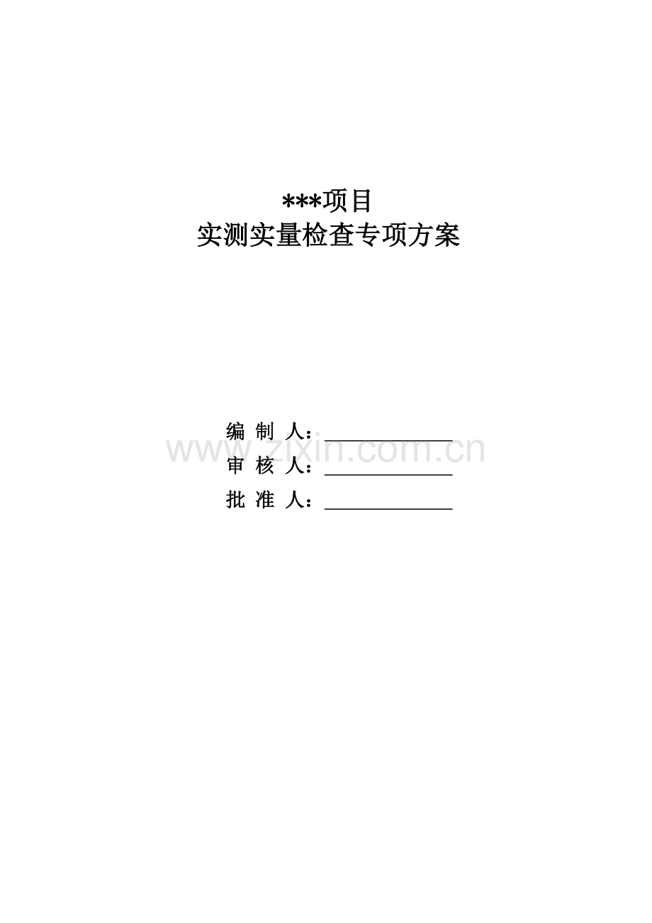 房屋建筑实测实量方案.doc_第1页