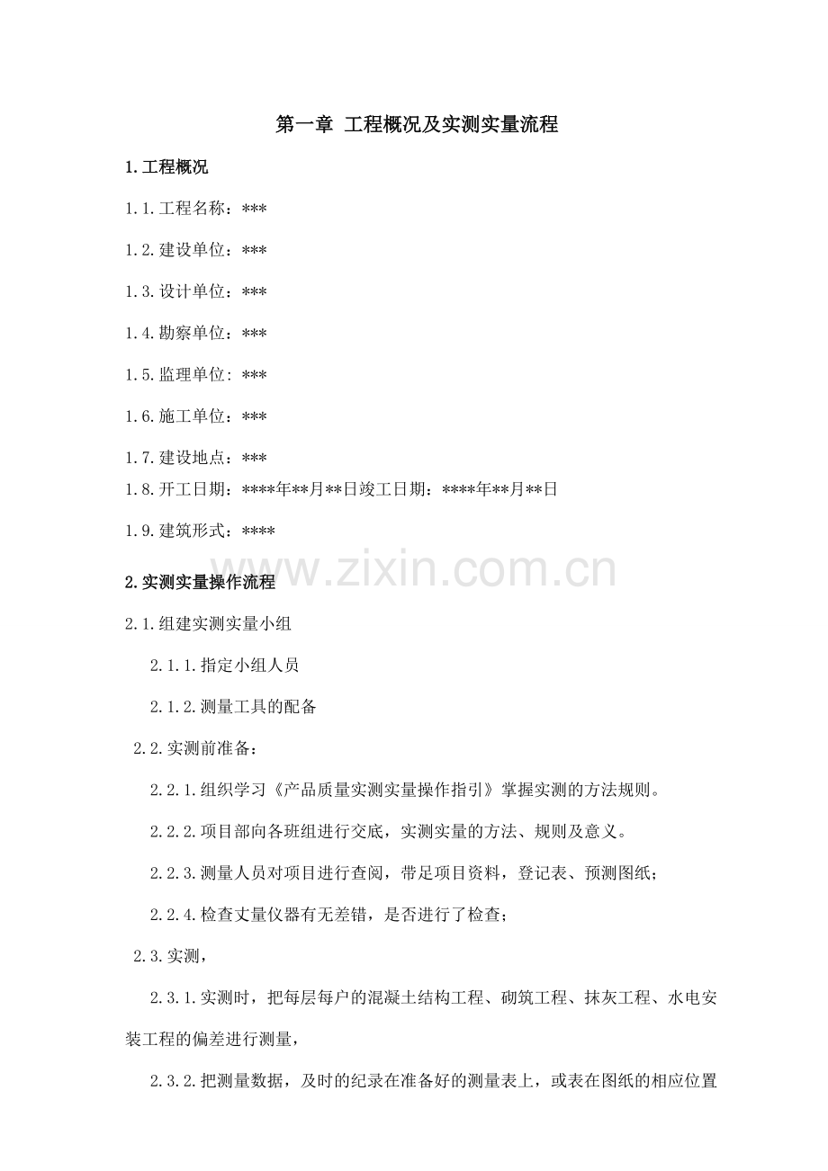 房屋建筑实测实量方案.doc_第2页