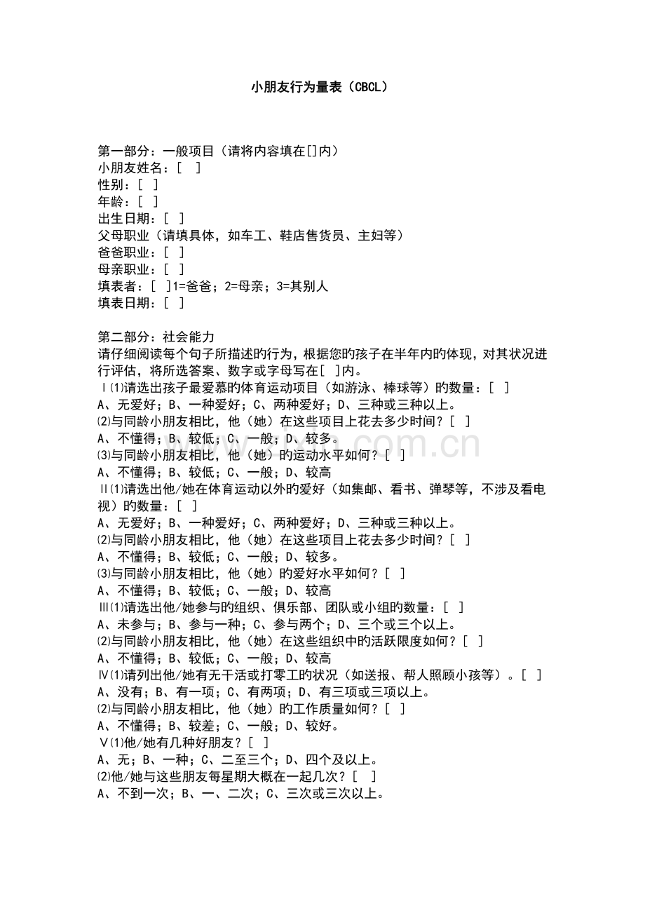 儿童行为量表CBCL.doc_第1页