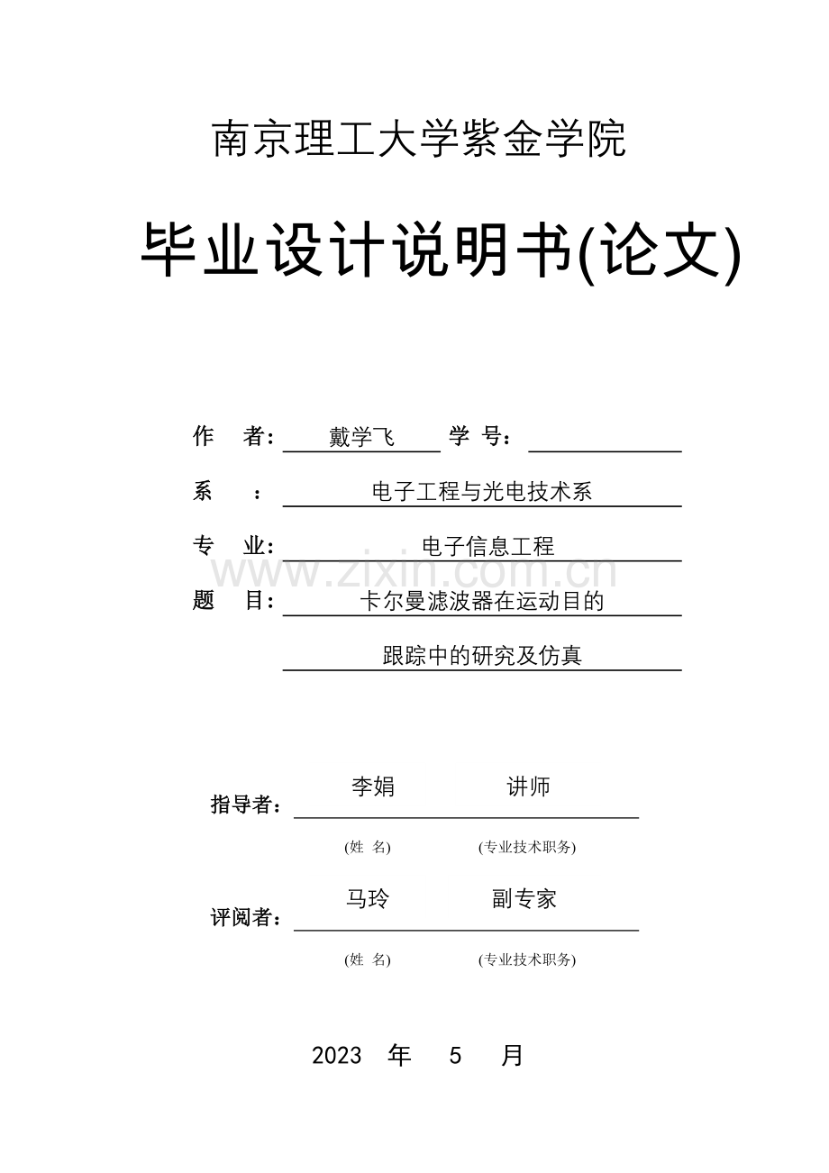 卡尔曼滤波器在运动目标中的跟踪研究.doc_第1页