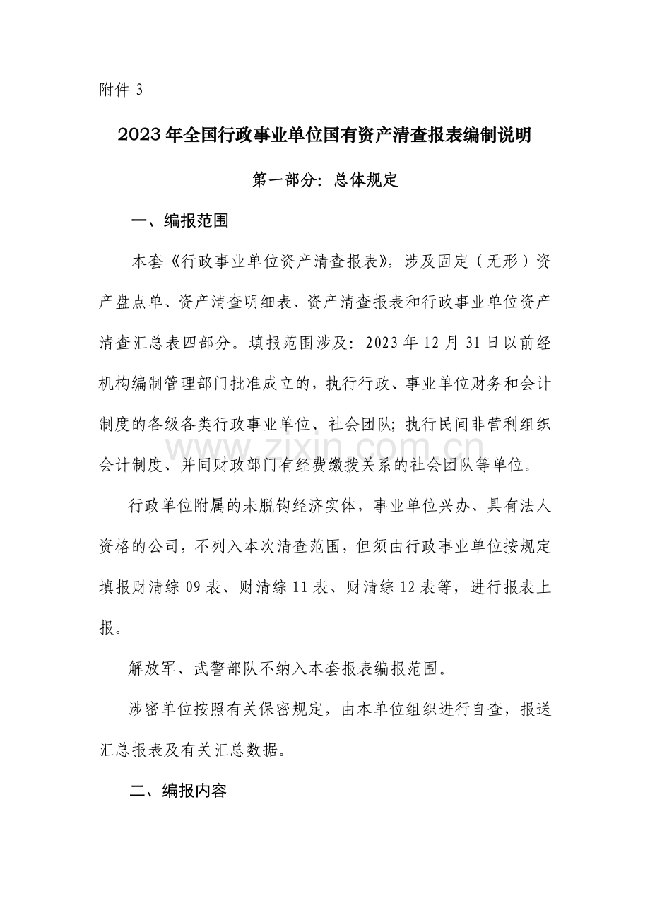全国行政事业单位国有资产清查报表编制说明.doc_第1页