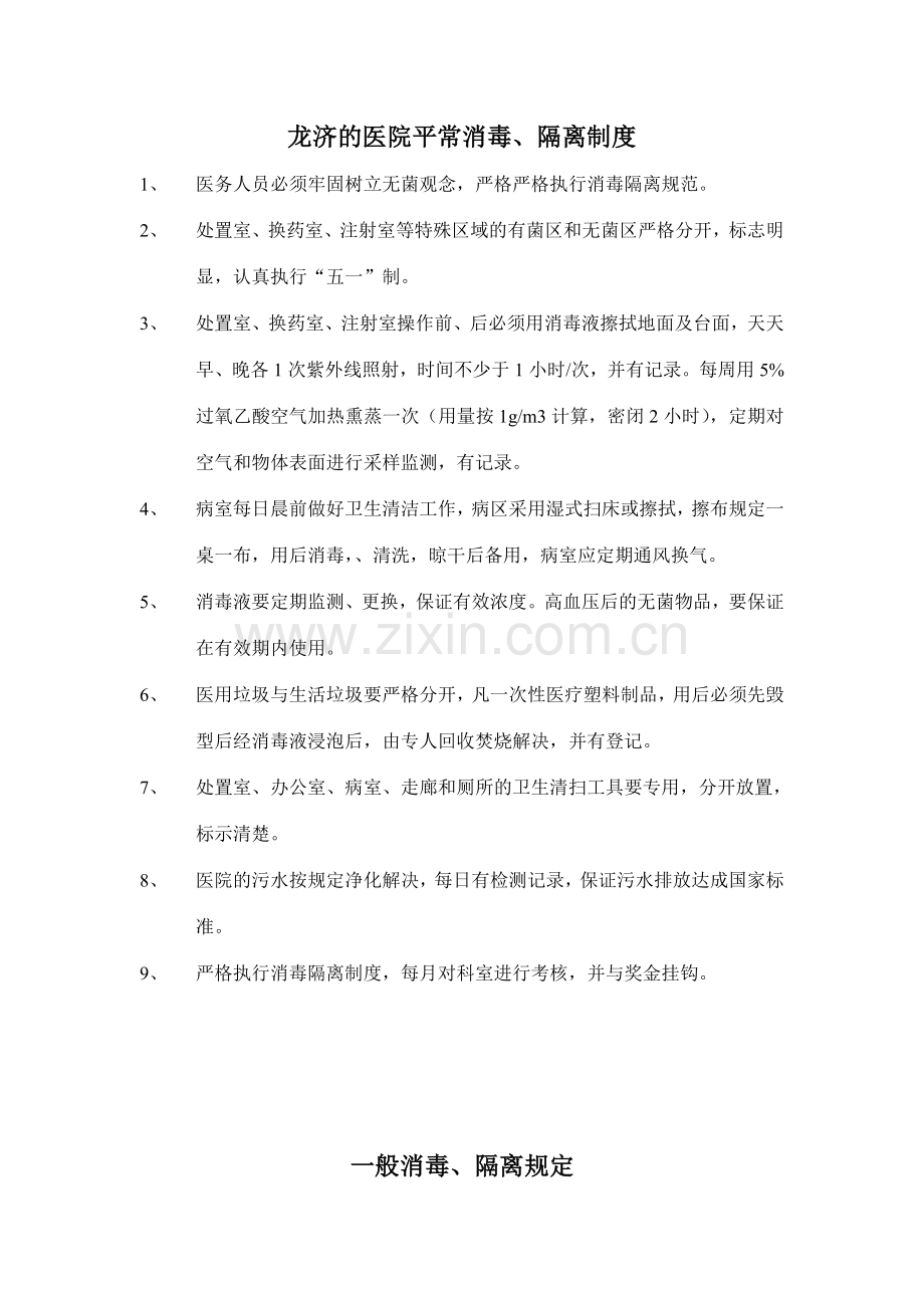 医院日常消毒隔离制度范本.doc_第1页