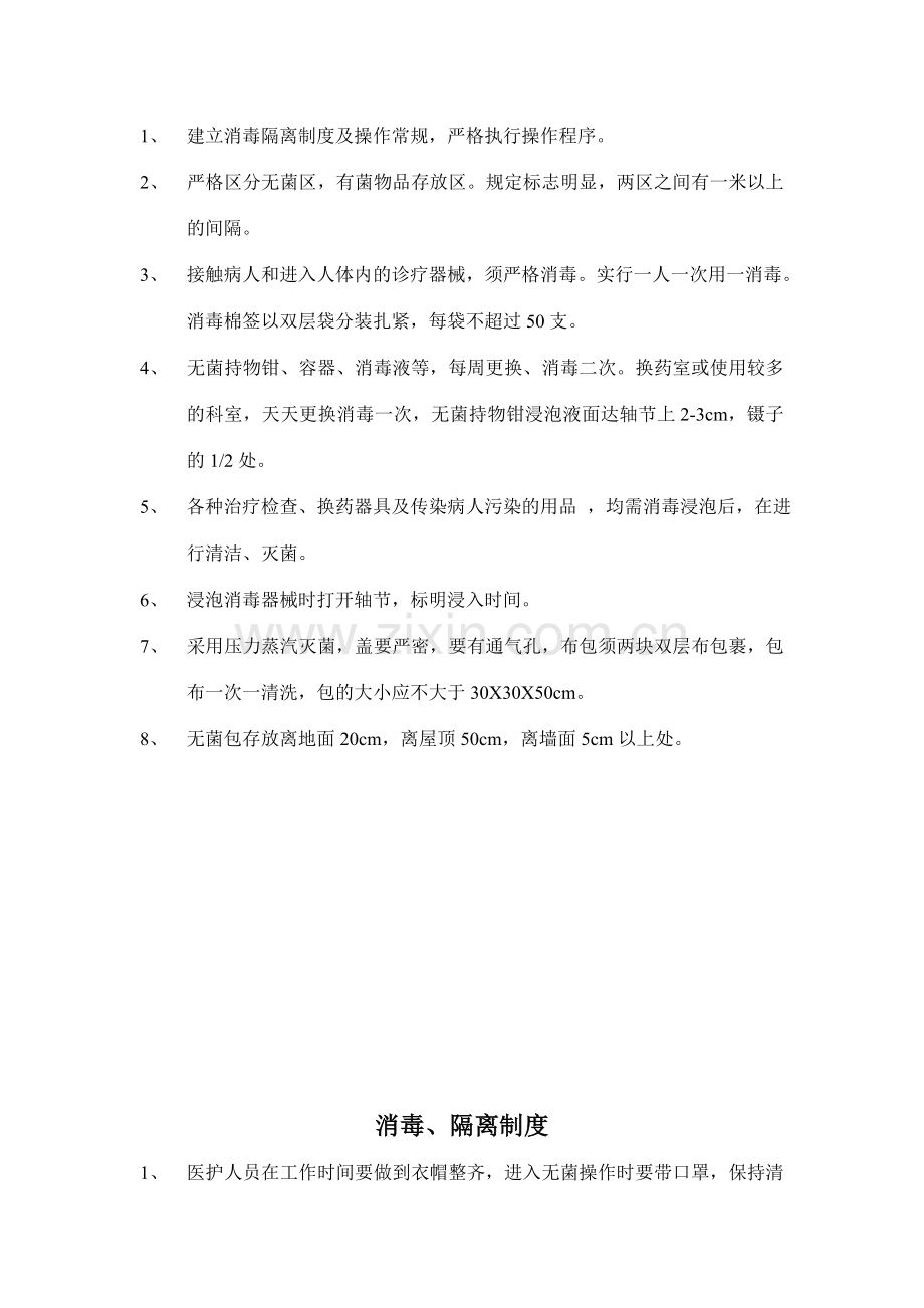 医院日常消毒隔离制度范本.doc_第2页