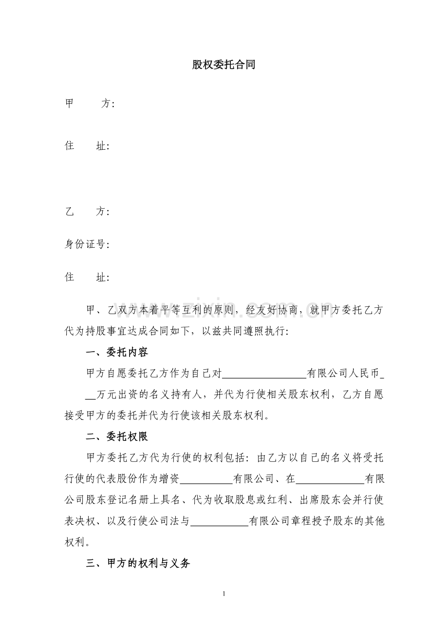 股权委托合同(空白).doc_第1页