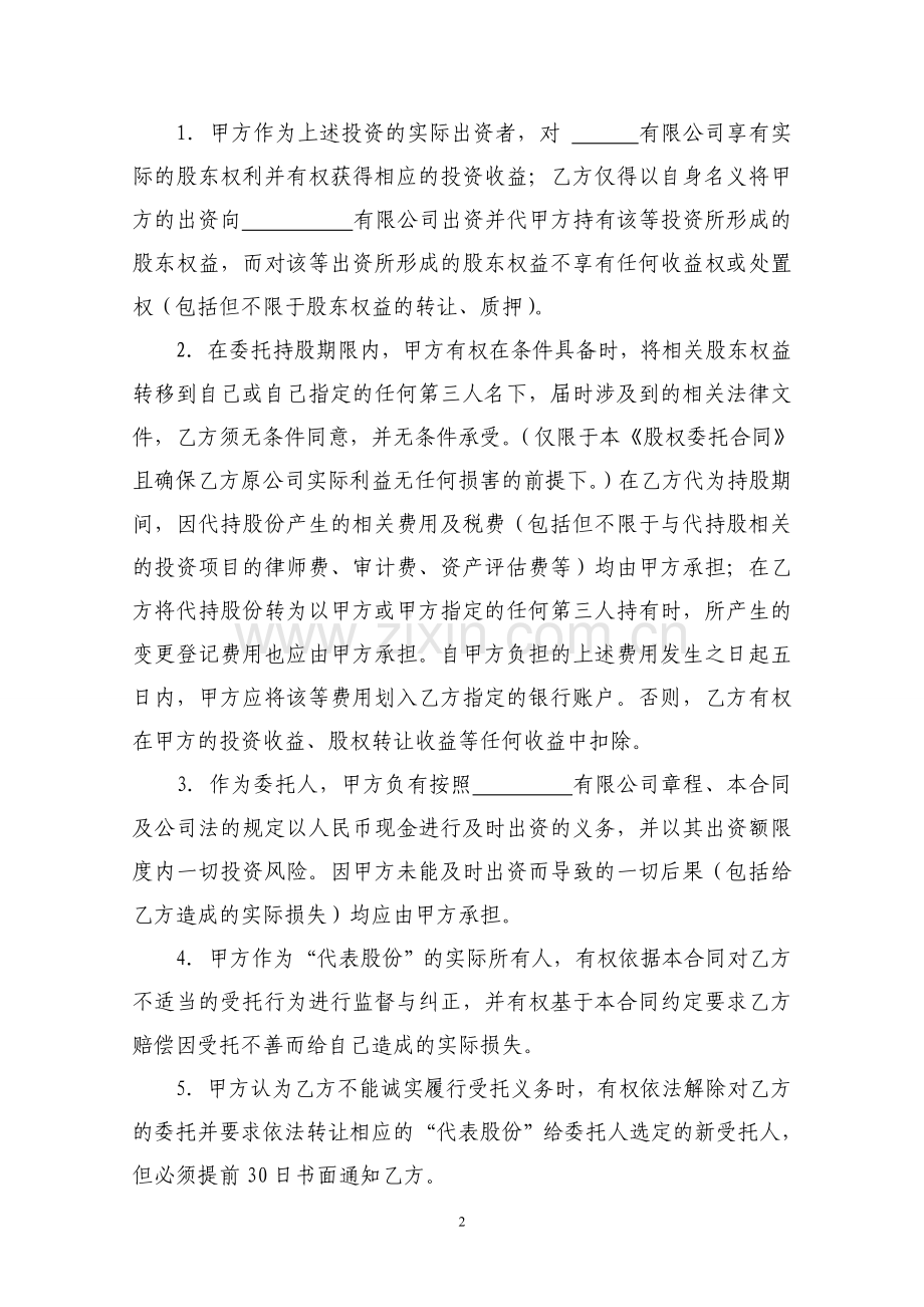 股权委托合同(空白).doc_第2页