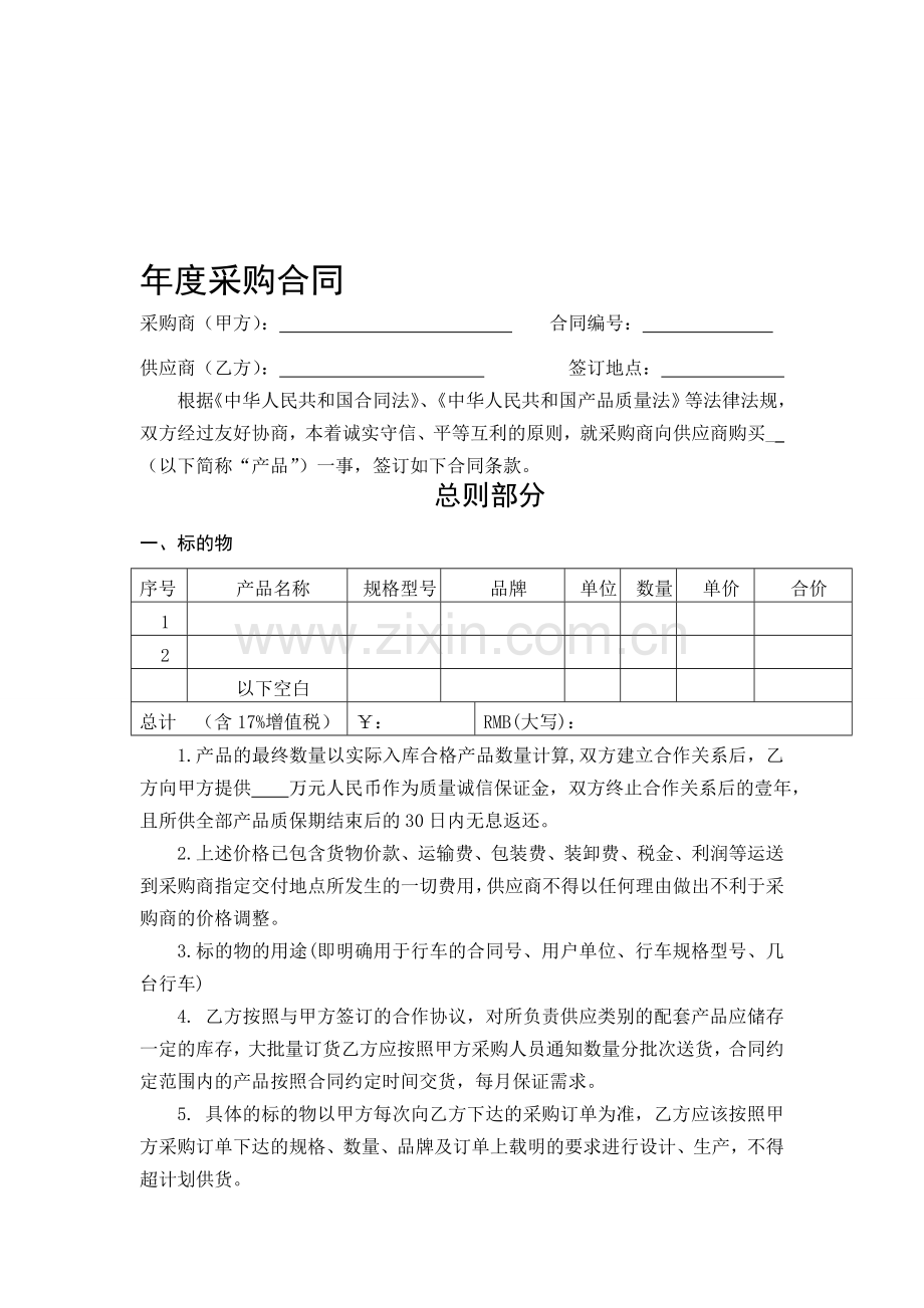 年度采购合同范本-（2）.doc_第1页