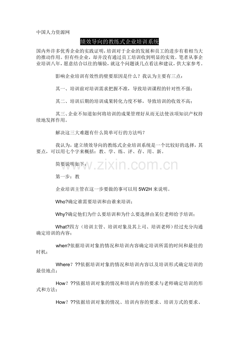 绩效导向的教练式企业培训系统.doc_第1页