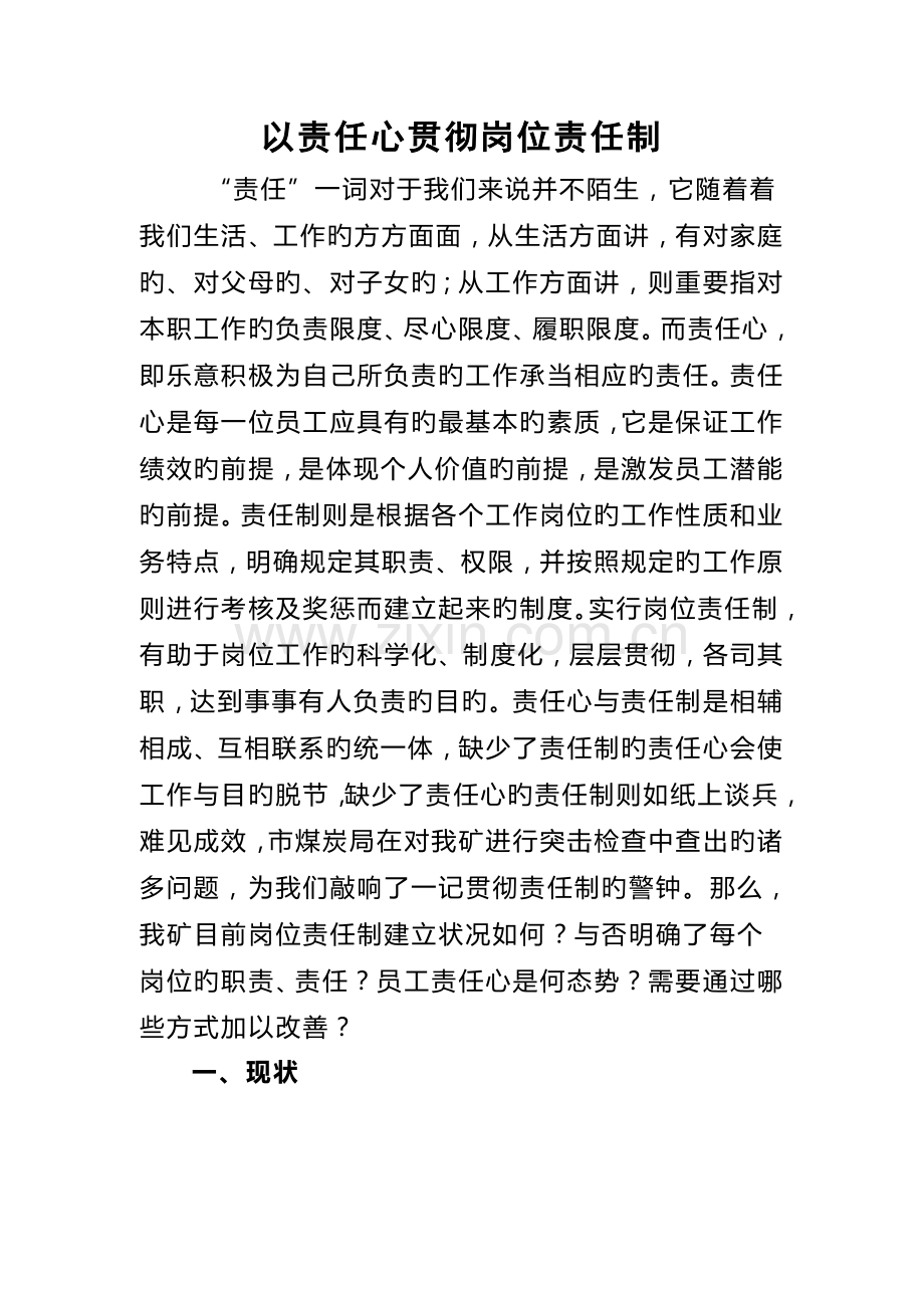 以责任心落实岗位责任制.doc_第1页
