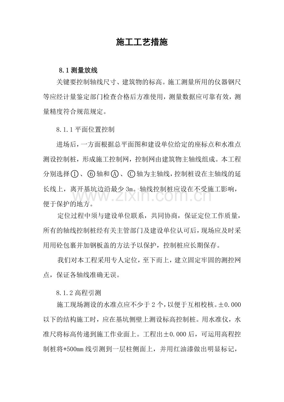 施工工艺措施.doc_第1页