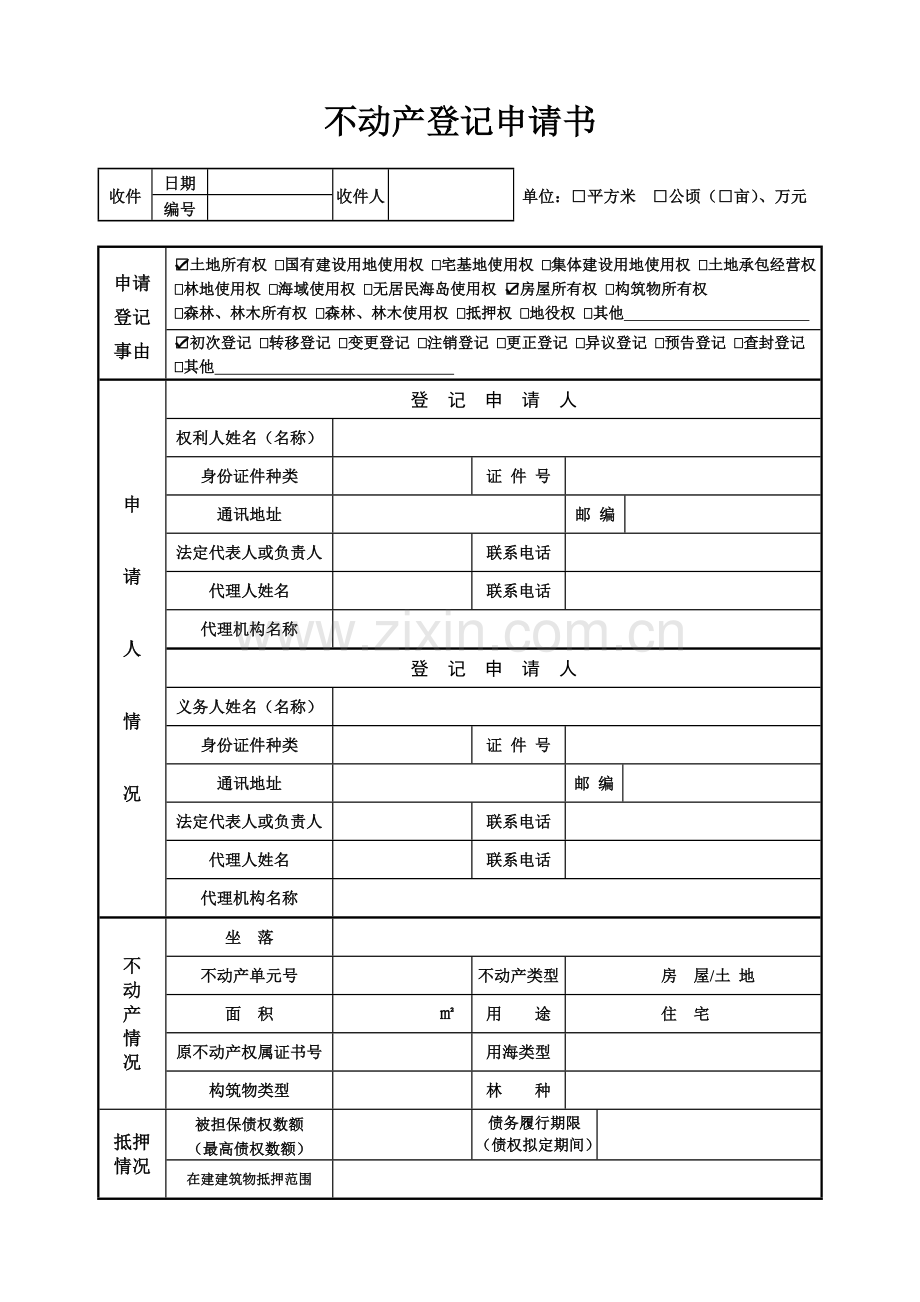 不动产登记申请表填写样本.doc_第1页