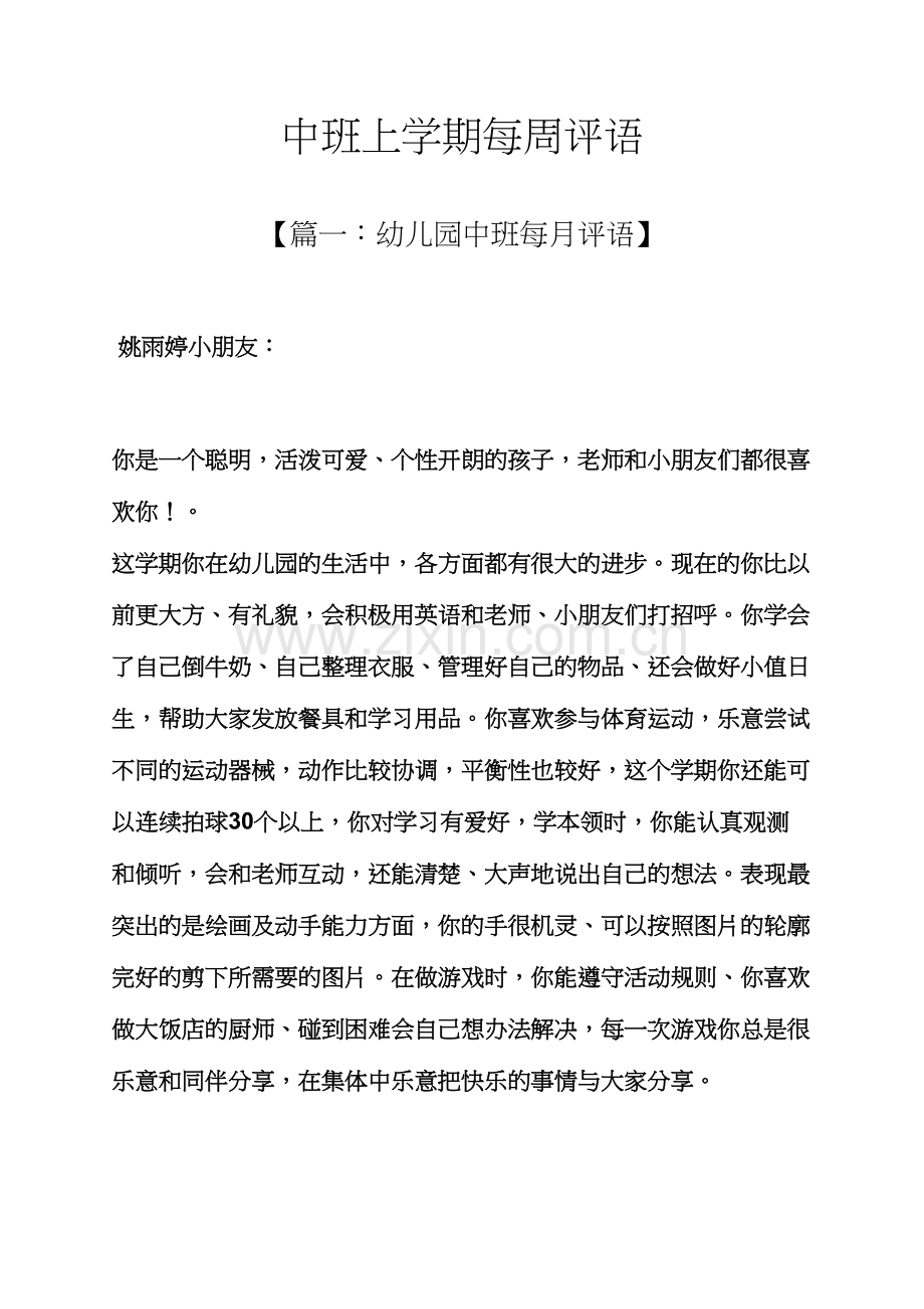 评语大全之中班上学期每周评语.docx_第1页