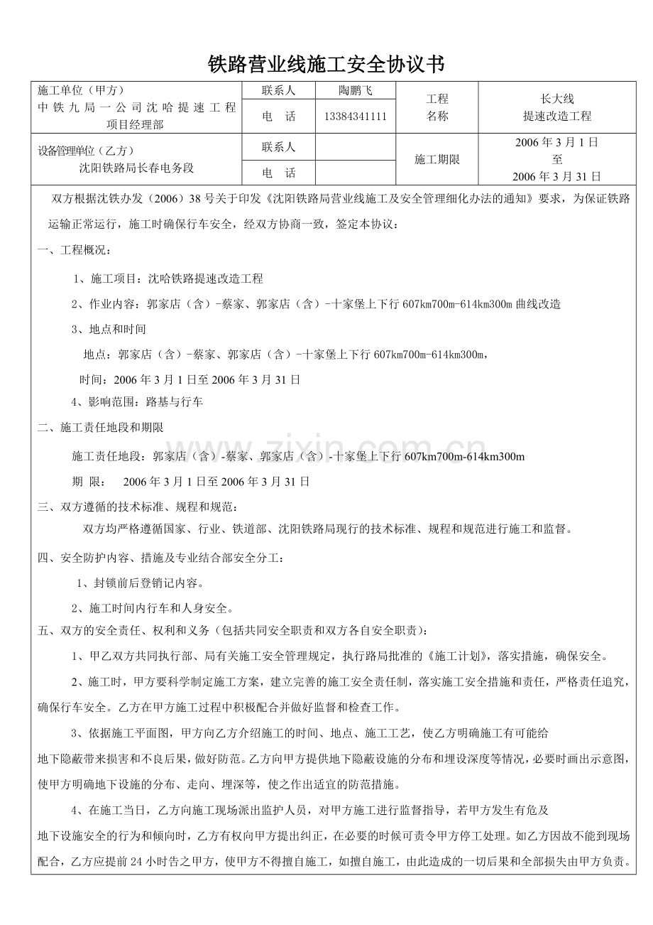 铁路营业线施工安全协议供电郭家店.doc_第1页