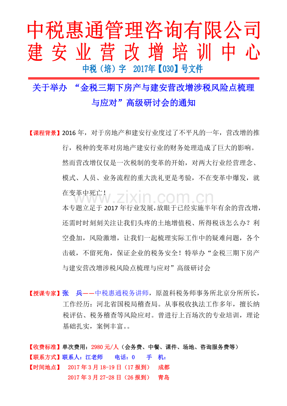 金税三期下房产与建安营改增涉税风险点梳理与应对.doc_第1页