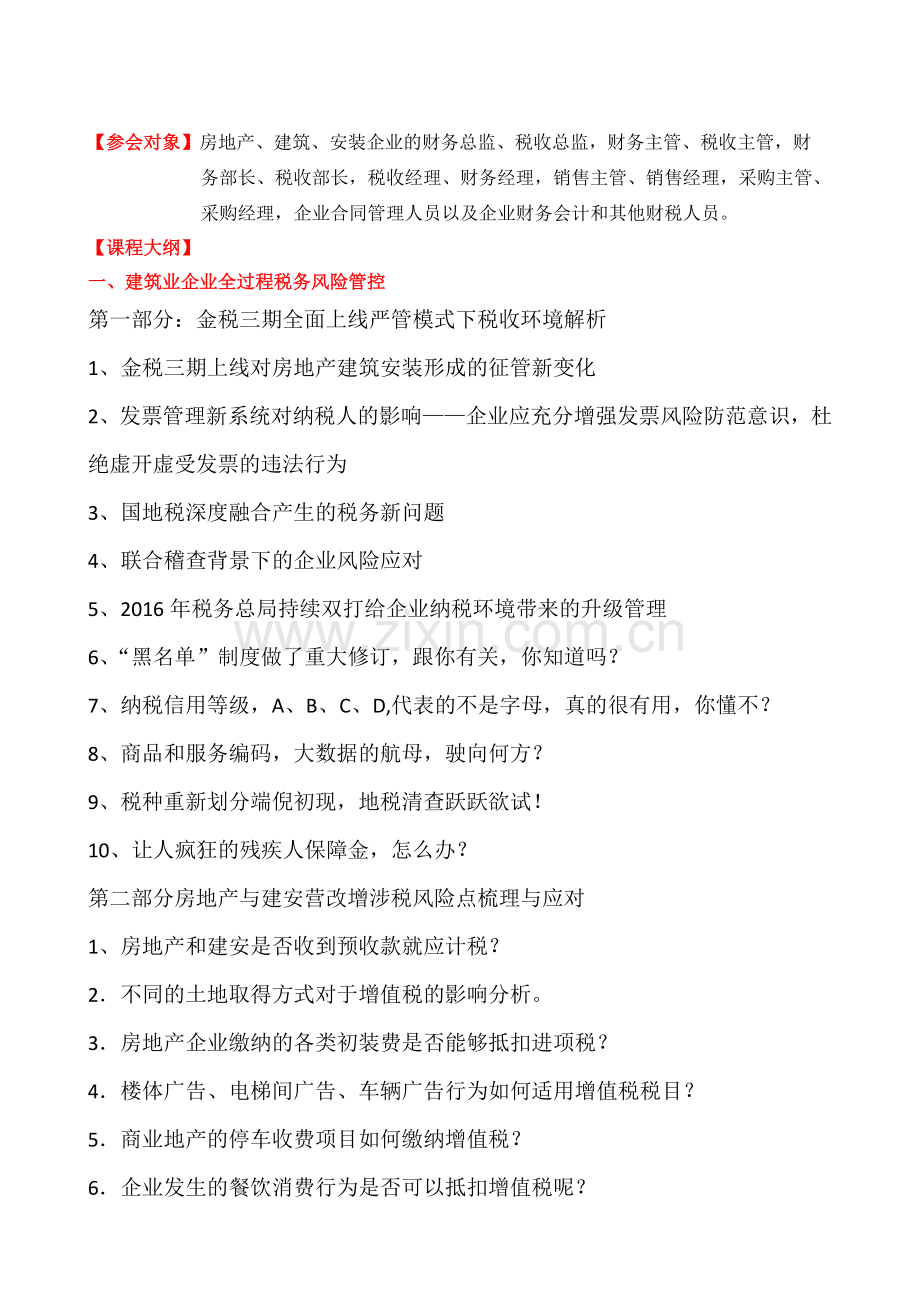 金税三期下房产与建安营改增涉税风险点梳理与应对.doc_第2页