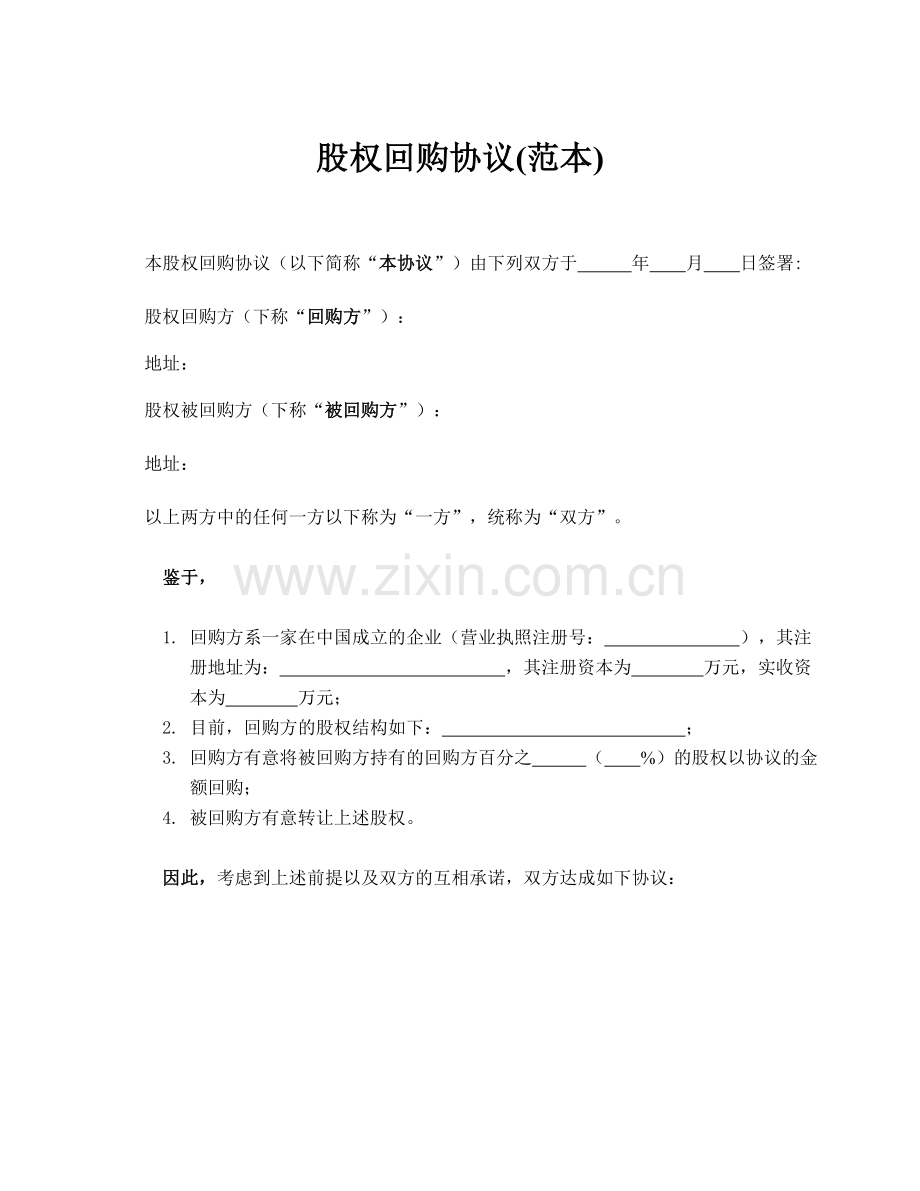 股权回购协议(范本).doc_第1页