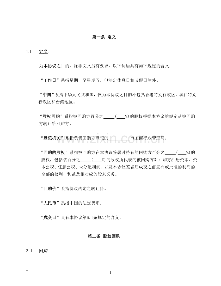 股权回购协议(范本).doc_第2页