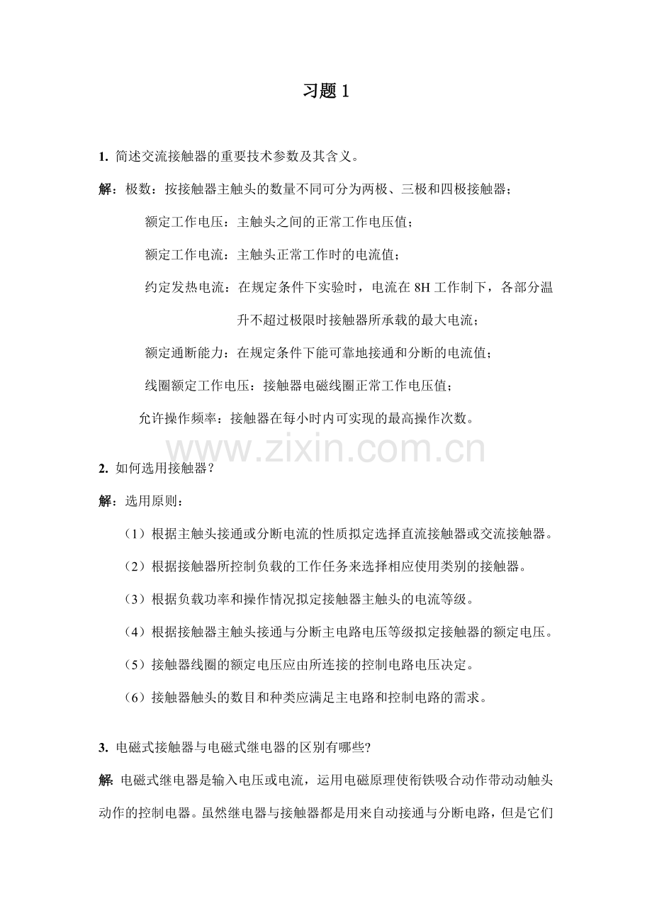 电气与可编程控制技术课后习题答案.doc_第1页