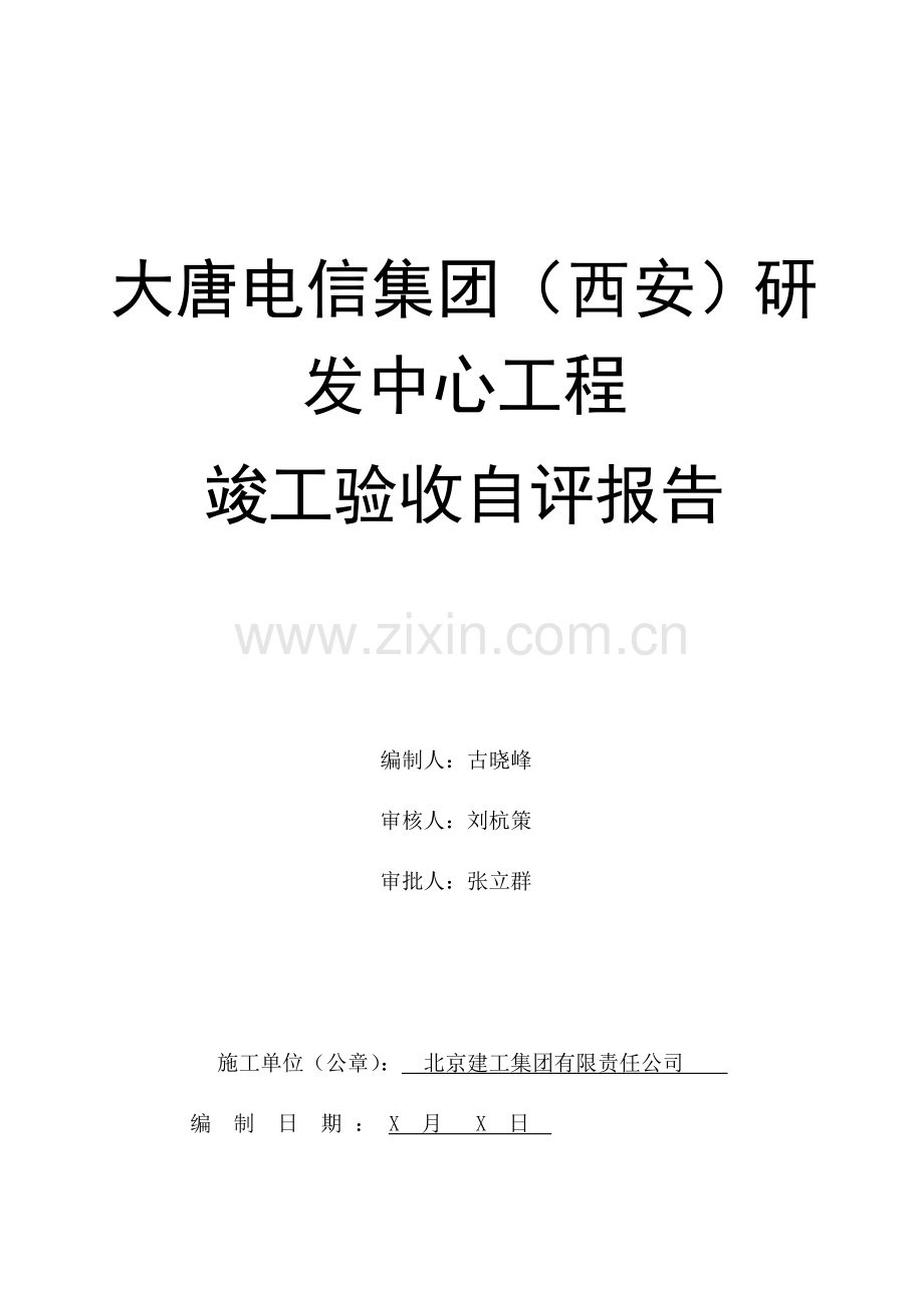 工程竣工验收自评报告1.doc_第1页