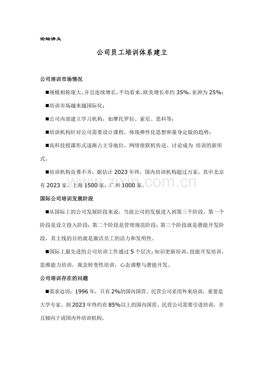如何建立企业员工培训体系.doc_第1页